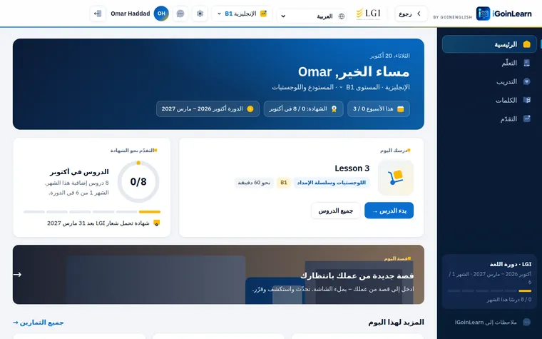 iGoinLearn auf Arabisch, von rechts nach links